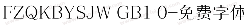 FZQKBYSJW GB1 0字体转换